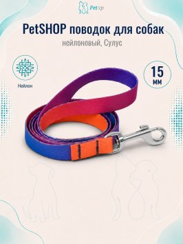 PetSHOP - Поводок нейлоновый для собак, Сулус