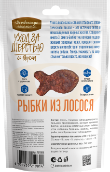 Деревенские Лакомства - Уход за шерстью: рыбки из лосося для собак, 55 г