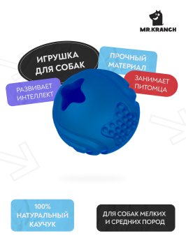 Mr. Kranch - Игрушка для собак Мяч 6,5 см, Синий, с ароматом курицы