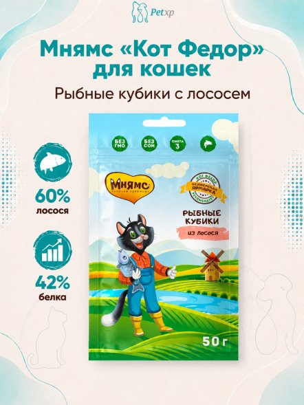 Мнямс - Лакомство для кошек «рыбные кубики» из Лосося, линии Кот Федор &amp;quot;Фермерская Ярмарка&amp;quot;, 50г