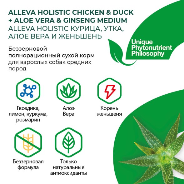 Alleva Холистик - Сухой беззерновой корм для взрослых собак средних пород, Курица с Уткой, Алоэ Вера и Женьшенем