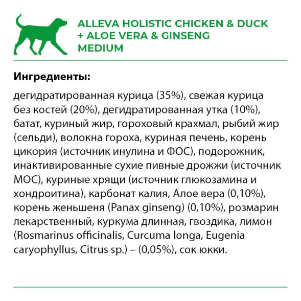 Alleva Холистик - Сухой беззерновой корм для взрослых собак средних пород, Курица с Уткой, Алоэ Вера и Женьшенем