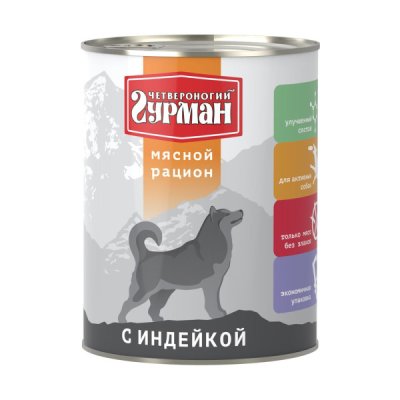 Четвероногий Гурман - Мясной рацион - Корм консервированный для собак, С индейкой, 850 г