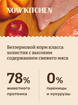 Now'Kitchen - Беззерновой корм для щенков крупных пород со свежей индейкой индейкой, уткой, лососем