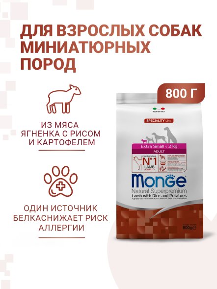 Monge Extra Small - Корм для взрослых собак миниатюрных пород ягненок с рисом и картофелем