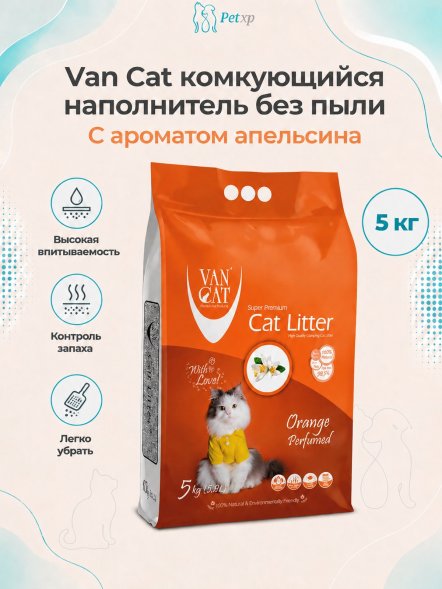 Van Cat - Комкующийся наполнитель без пыли, с ароматом Апельсина