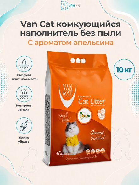 Van Cat - Комкующийся наполнитель без пыли, с ароматом Апельсина