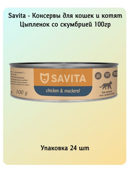 SAVITA - Консервы для кошек и котят, Цыпленок со Скумбрией, 100 гр