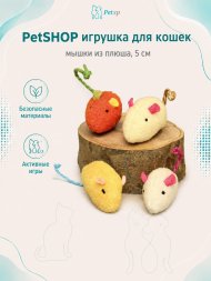 PetSHOP - Игрушка для кошек, мышки из плюша, 5 см, 4 шт