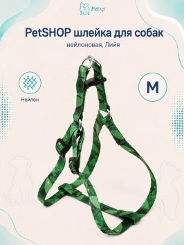 PetSHOP - Шлейка нейлоновая для собак, Лийя