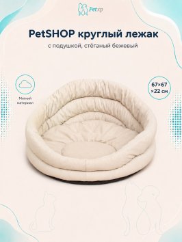 PetSHOP - Лежак круглый с подушкой, стёганый бежевый