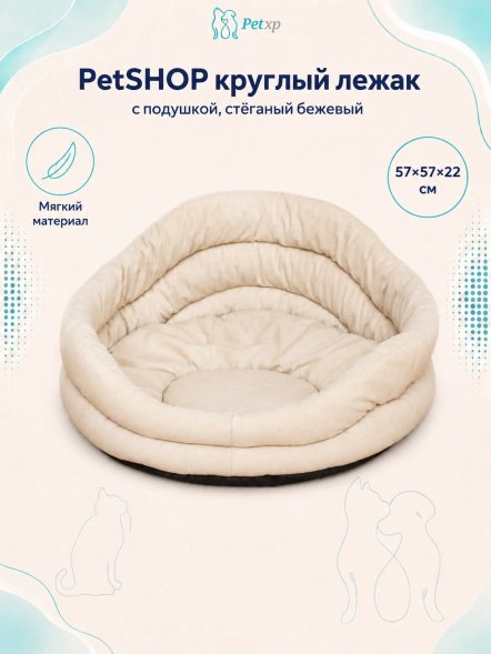 PetSHOP - Лежак круглый с подушкой, стёганый бежевый