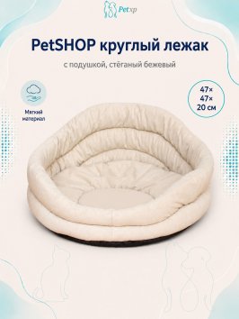 PetSHOP - Лежак круглый с подушкой, стёганый бежевый