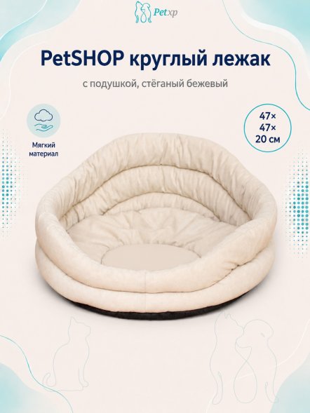 PetSHOP - Лежак круглый с подушкой, стёганый бежевый