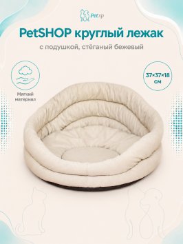 PetSHOP - Лежак круглый с подушкой, стёганый бежевый