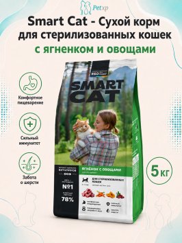 Smart Cat - Сухой корм для стерилизованных кошек, с Ягненком и Овощами