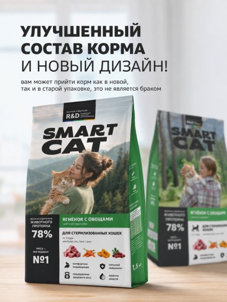 Smart Cat - Сухой корм для стерилизованных кошек, с Ягненком и Овощами