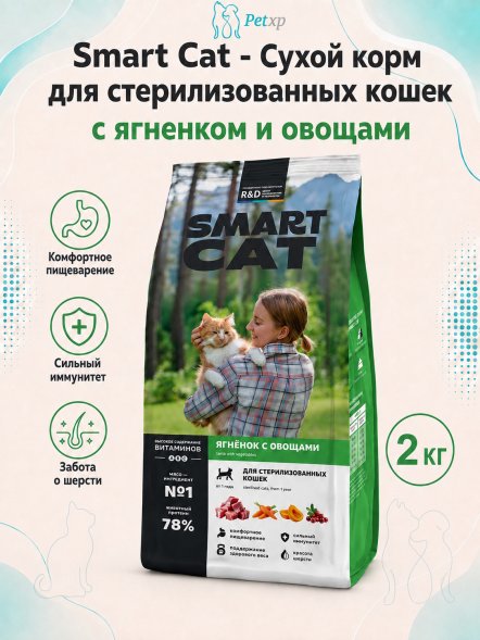 Smart Cat - Сухой корм для стерилизованных кошек, с Ягненком и Овощами
