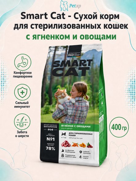 Smart Cat - Сухой корм для стерилизованных кошек, с Ягненком и Овощами