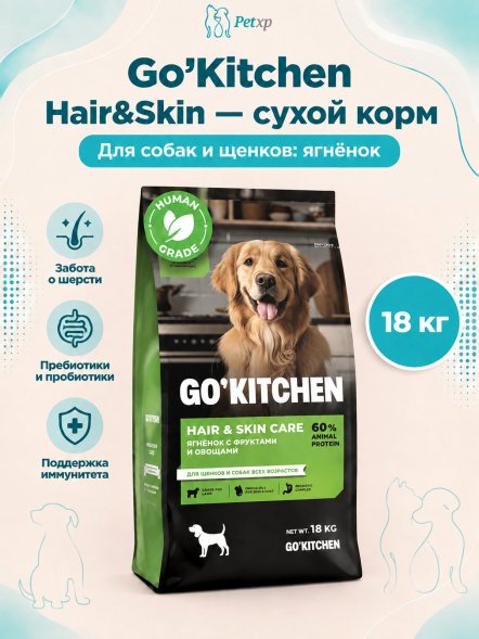 Go&amp;#039;Kitchen Skin + Coat - Сухой корм для собак для здоровья кожи и шерсти, ягненок