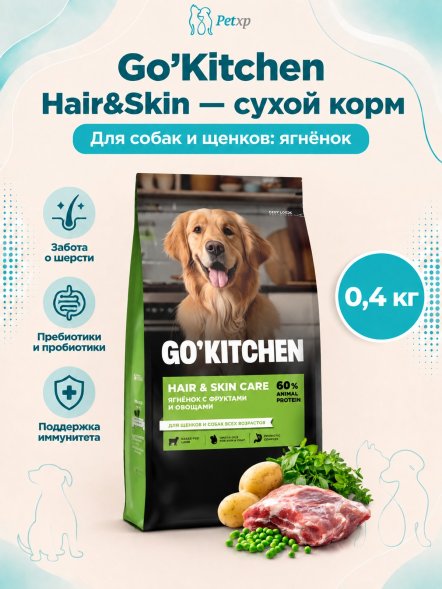 Go&amp;#039;Kitchen Skin + Coat - Сухой корм для собак для здоровья кожи и шерсти, ягненок