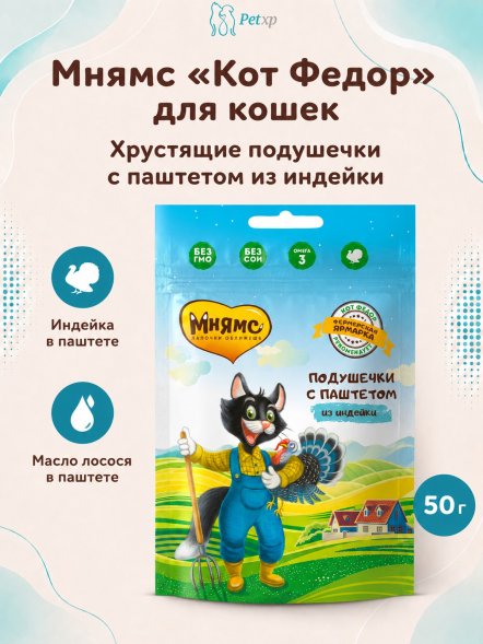 Мнямс - Лакомство для кошек «хрустящие подушечки» с Паштетом из Индейки, линии Кот Федор &amp;quot;Фермерская Ярмарка&amp;quot;, 50г