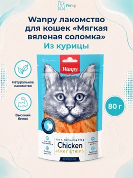 Wanpy Cat - Лакомство для кошек «мягкая вяленая соломка» из курицы 80 г