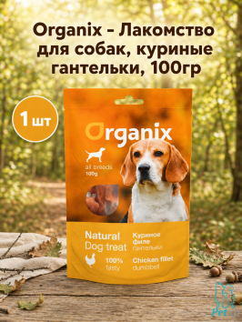 Organix - Лакомство для собак, куриные гантельки, 100гр