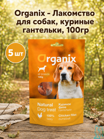Organix - Лакомство для собак, куриные гантельки, 100гр