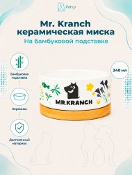 Mr. Kranch - Миска керамическая на бамбуковой подставке, цветы прованса, 340 мл