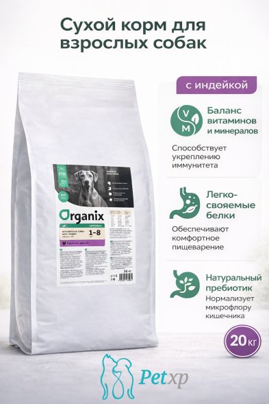 Organix - Полнорационный сухой корм для взрослых собак с индейкой, фруктами и овощами для чувствительного пищеварения 20 кг