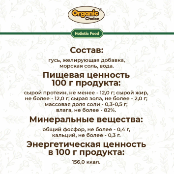Organic Choice - Консервы для взрослых собак, 100% гусь, 100г