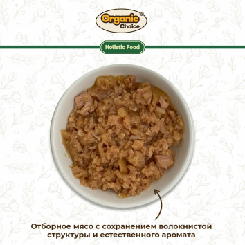 Organic Choice - Консервы для взрослых собак, 100% гусь, 100г