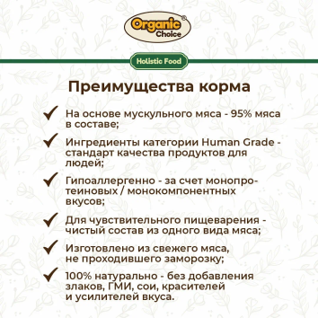Organic Choice - Консервы для взрослых собак, 100% гусь, 100г