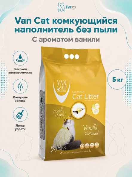 Van Cat - Комкующийся наполнитель без пыли, с ароматом Ванили
