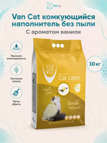 Van Cat - Комкующийся наполнитель без пыли, с ароматом Ванили