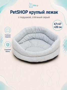 PetSHOP - Лежак круглый с подушкой, стёганый серый