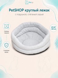 PetSHOP - Лежак круглый с подушкой, стёганый серый