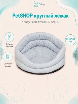 PetSHOP - Лежак круглый с подушкой, стёганый серый