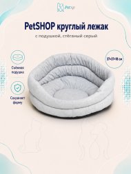 PetSHOP - Лежак круглый с подушкой, стёганый серый