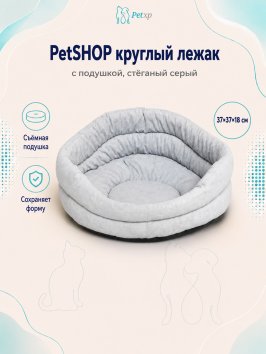 PetSHOP - Лежак круглый с подушкой, стёганый серый