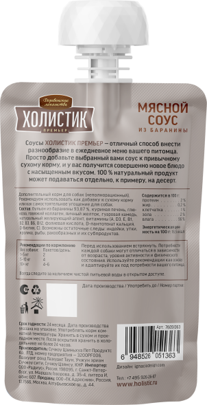 Деревенские Лакомства Холистик Премьер - Мясной соус для собак из баранины, 90 г