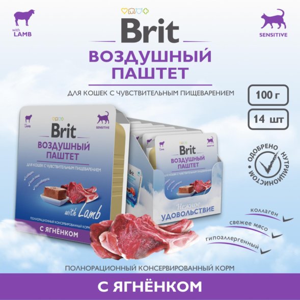 Brit - Воздушный паштет для кошек с чувствительным пищеварением, с Ягненком, 100 гр