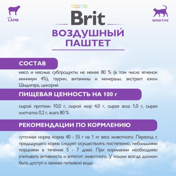 Brit - Воздушный паштет для кошек с чувствительным пищеварением, с Ягненком, 100 гр