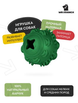 Mr. Kranch - Игрушка для собак, Мяч 8 см, Зеленый, с ароматом курицы