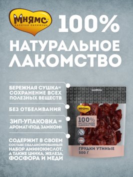 Мнямс - Лакомство для собак, Грудки Утиные, 500г