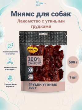Мнямс - Лакомство для собак, Грудки Утиные, 500г