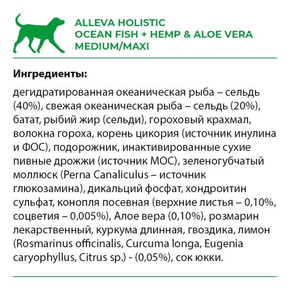 Alleva Холистик - Беззерновой корм для взрослых собак средних и крупных пород, Океаническая Рыба с Коноплей и Алоэ Вера