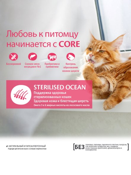 Core Sterilised - Корм для стерилизованных кошек и кастрированных котов, с лососем