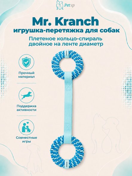 Mr. Kranch - Игрушка-перетяжка для собак Плетеное кольцо-спираль двойное на ленте диаметр 12 см голубая